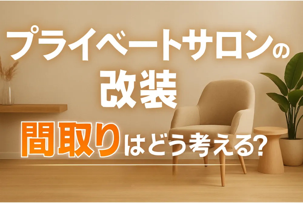 プライベートサロンの改装、間取りはどう考える？