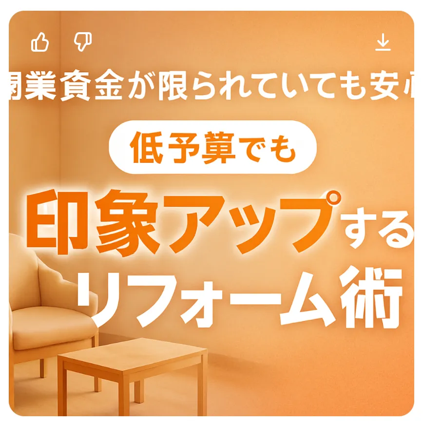 開業資金が限られていても安心！低予算でも印象アップするリフォーム術