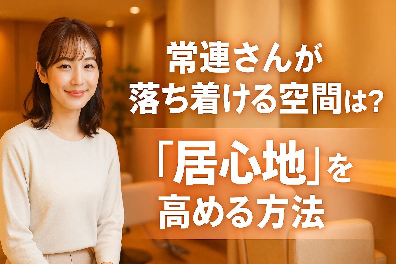 常連さんが落ち着ける空間とは？サロン内装で『居心地』を高める方法