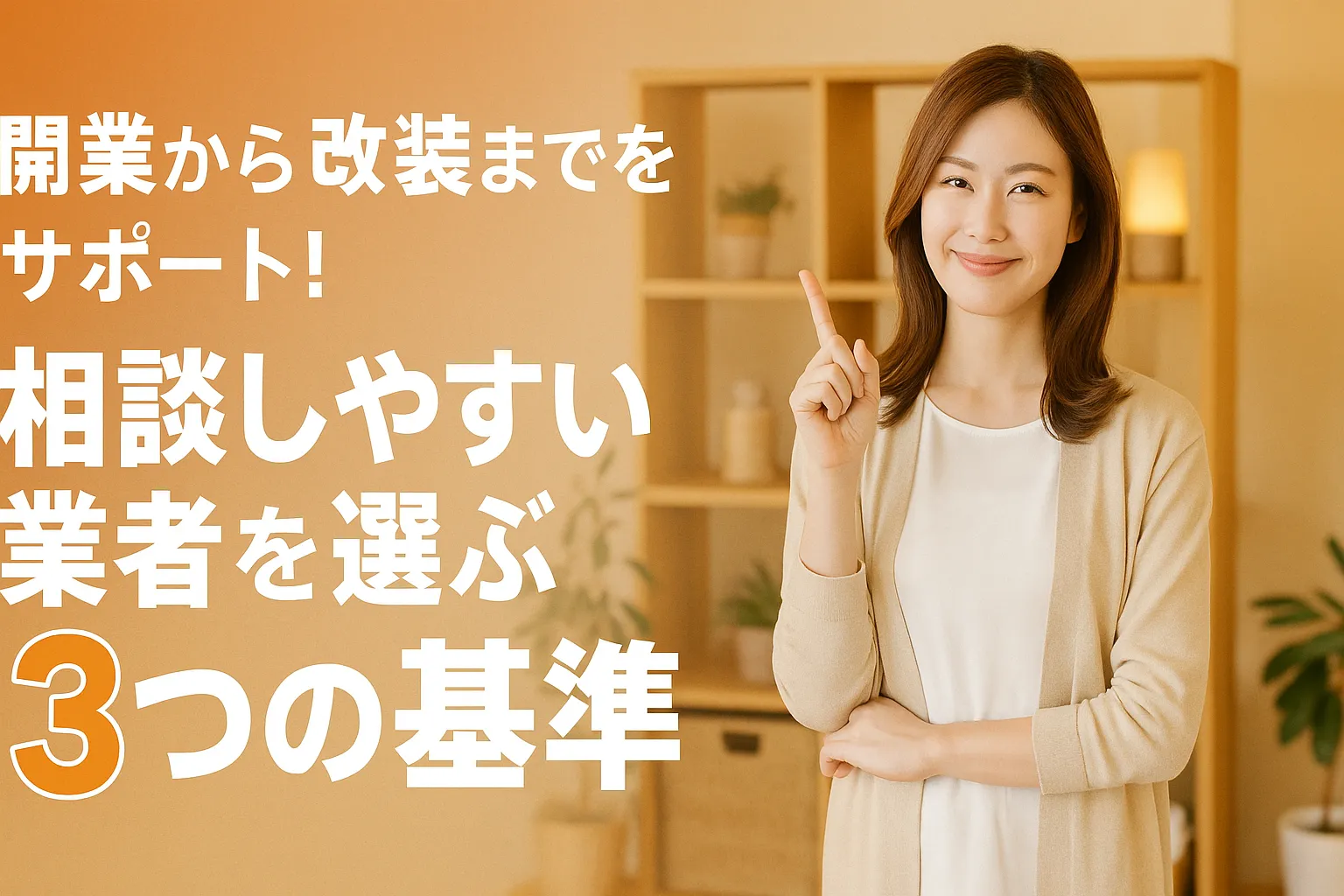 開業から改装までをサポート！相談しやすい業者を選ぶ3つの基準