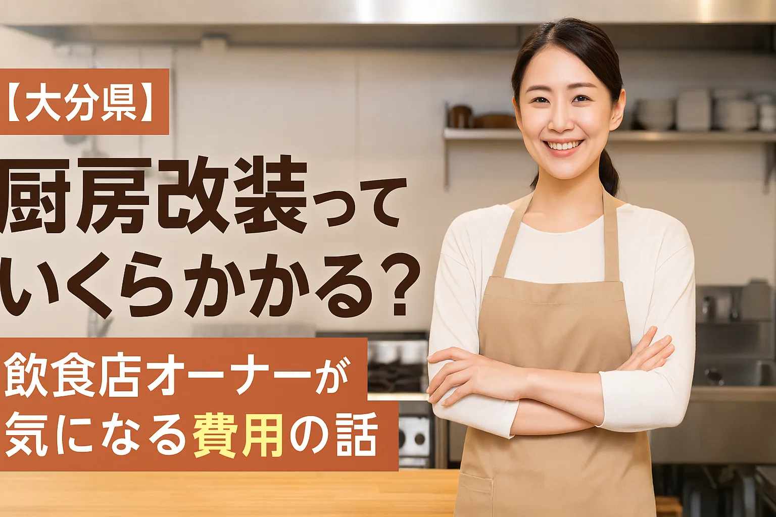 【大分県】厨房改装っていくらかかる？飲食店オーナーが気になる費用の話